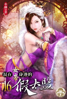 混在女帝身邊的假太監