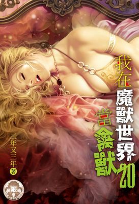我在魔獸世界當禽獸！