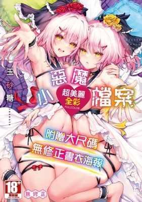 小惡魔檔案(全)