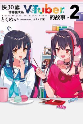 輕小說 快30歲才轉職成為VTuber的故事。