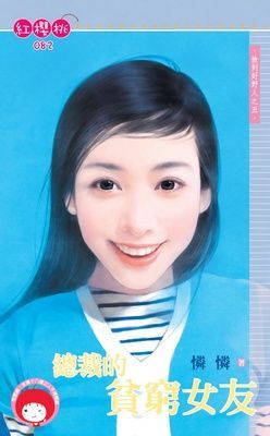 總裁的貧窮女友~撿到好野人之五（限）