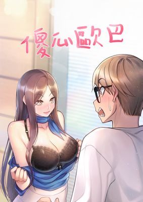 【直條式漫畫】傻瓜歐巴