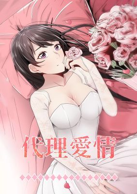 【直條式漫畫】代理愛情