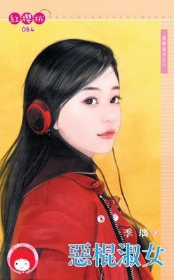 惡棍淑女~黑幫淑女之六（限）
