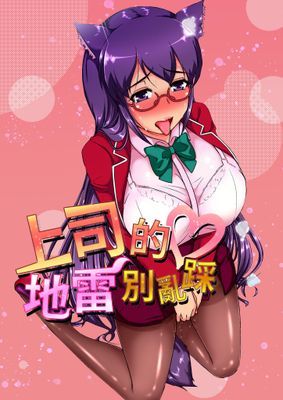 【直條式漫畫】上司的地雷別亂踩