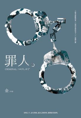 罪人