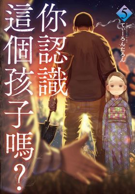你認識這個孩子嗎？ 