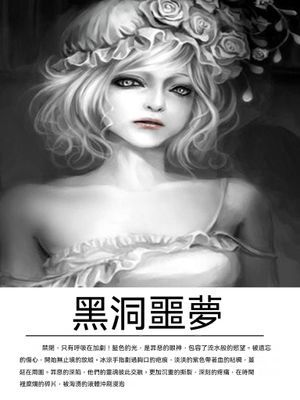 黑洞噩夢