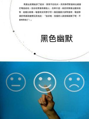 黑色幽默
