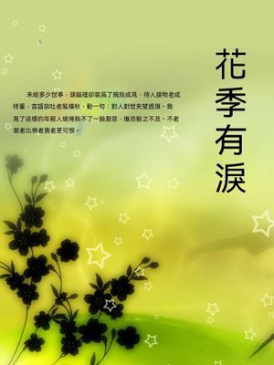 花季有淚