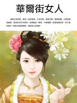 華爾街女人