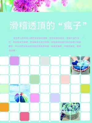 滑稽透頂的“瘋子”