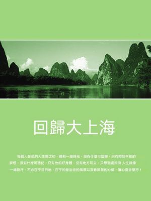 回歸大上海