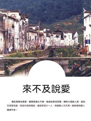 來不及說愛