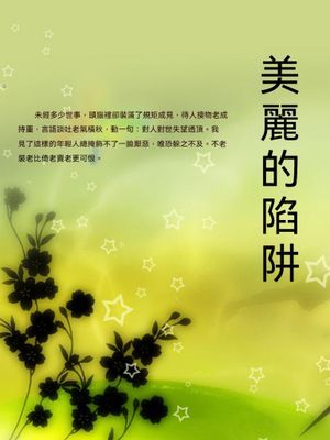 美麗的陷阱
