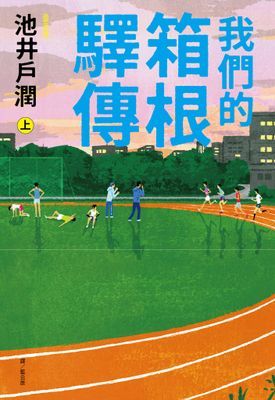 我們的箱根驛傳
