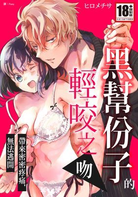 黑幫份子的輕咬之吻帶來密密疼痛，無法逃開(全)