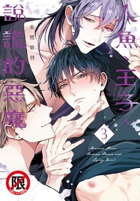 人魚、王子、說謊的惡魔