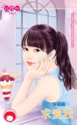 求愛我～大哥，這不是你的風格之三