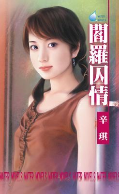 閻羅囚情