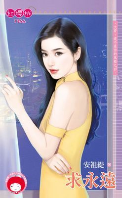求永遠～大哥，這不是你的風格之四