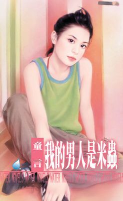 我的男人是米蟲～我家男人系列之三