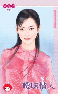 曖昧情人~青梅竹馬系列之七（限）
