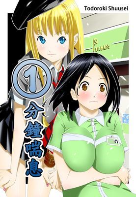 ①分鐘喘息