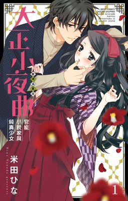 大正小夜曲　官能小說家與純真少女