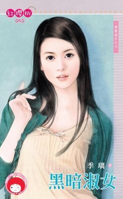 黑暗淑女~黑幫淑女之七(限)