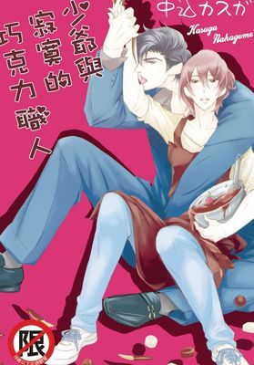 少爺與寂寞的巧克力職人  (全)