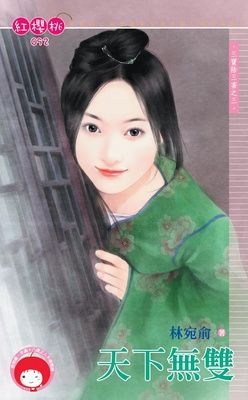 天下無雙~三寶除三害之三（限）
