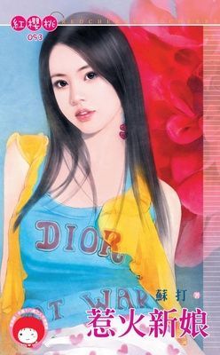 惹火新娘（限）