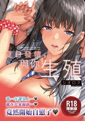 夏日發情，與你生殖