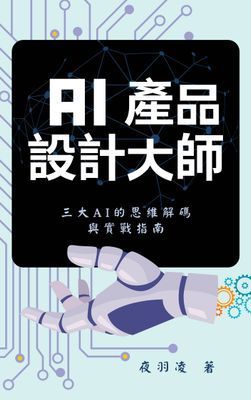 AI產品設計大師