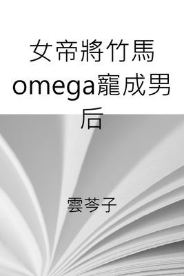 女帝將竹馬omega寵成男后