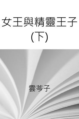 女王與精靈王子