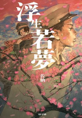 浮生若夢