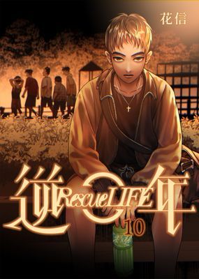 逆年 Rescue LIFE