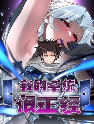 【直條式漫畫】我的系统很正经