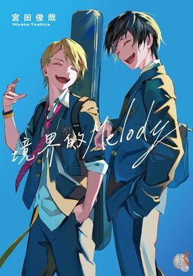 境界的Melody