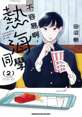 不容易啊，熱海同學