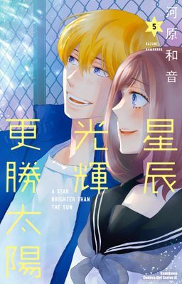 星辰光輝更勝太陽