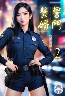 警門贅婿