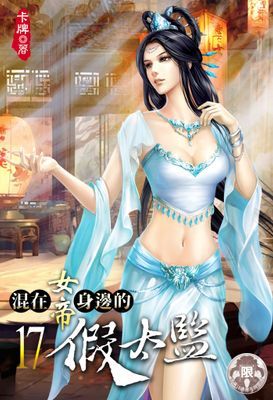 混在女帝身邊的假太監