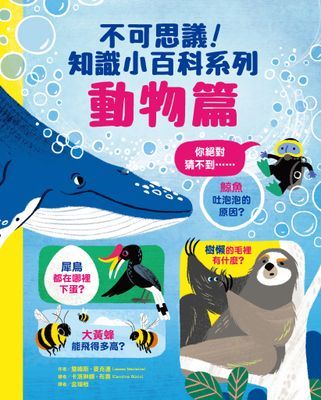 不可思議！知識小百科系列