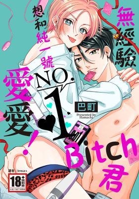 無經驗Bitch君想和純一號NO.1愛愛！(全)