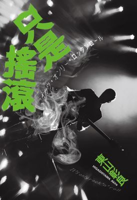 只是搖滾