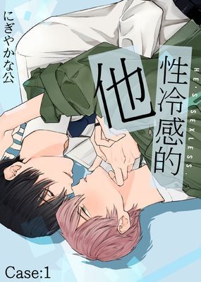性冷感的他