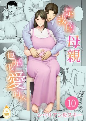 是我的母親，也是我愛的人。